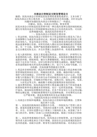 内部会计控制论文财务管理论文