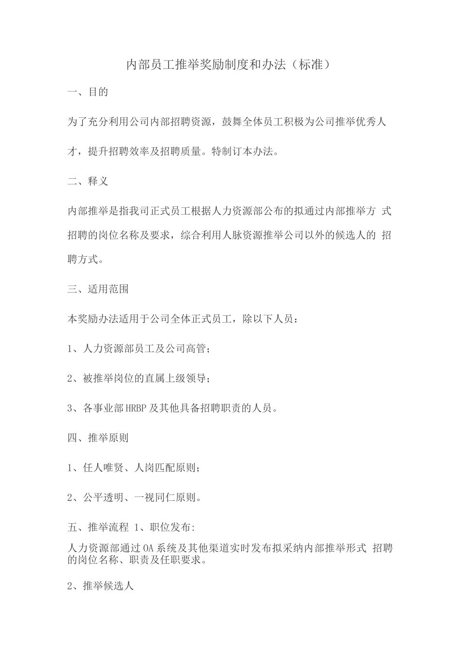 内部员工推荐奖励制度和办法_第1页