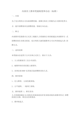 内部员工推荐奖励制度和办法