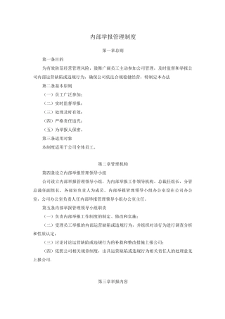 内部举报管理制度