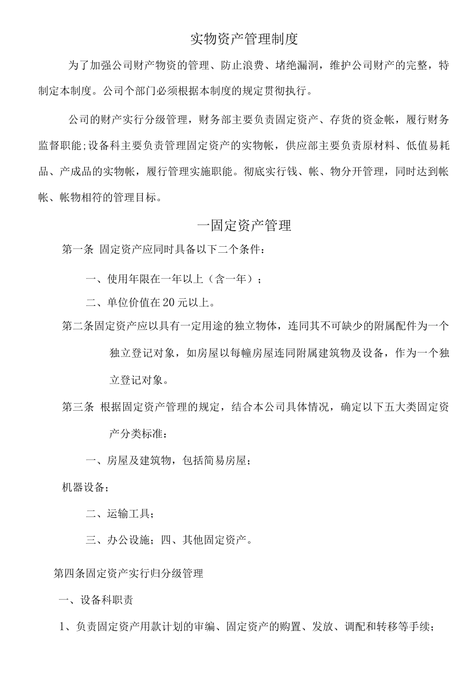 内部会计控制制度-02实物资产管理制度_第1页