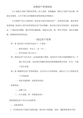 内部会计控制制度-02实物资产管理制度