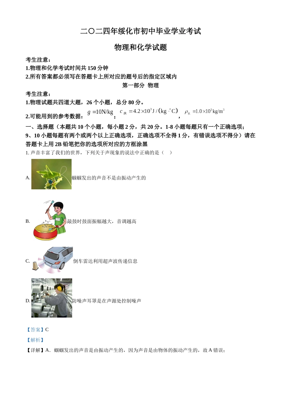 2024年黑龙江省绥化市中考物理真题（解析版）_第1页