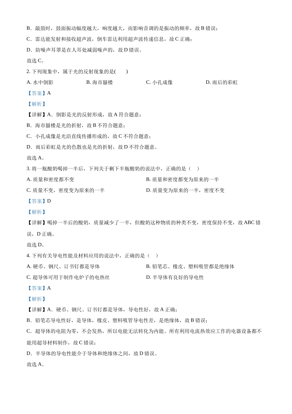 2024年黑龙江省绥化市中考物理真题（解析版）_第2页