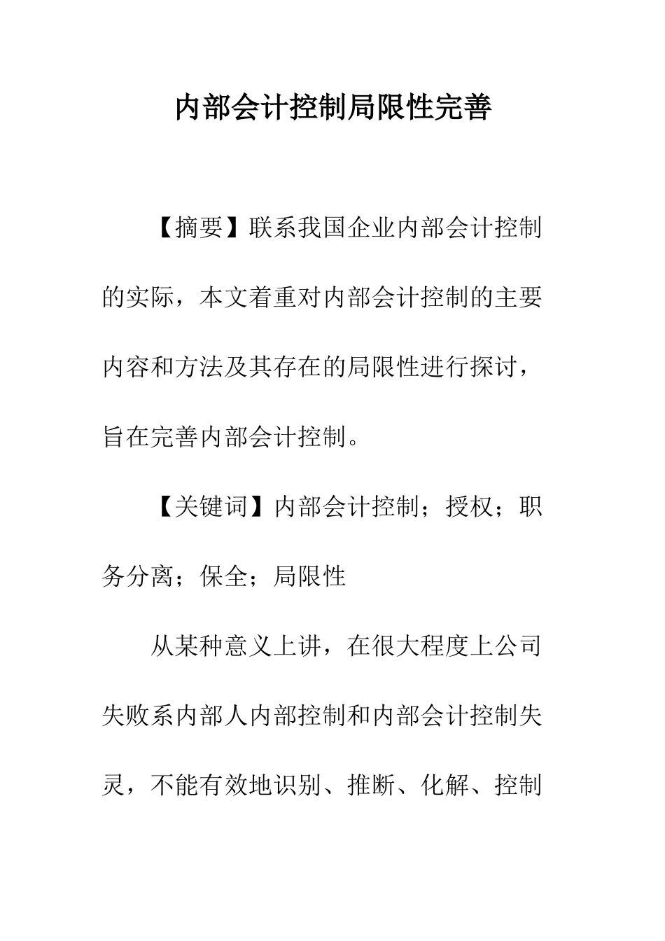 内部会计控制局限性完善_第1页