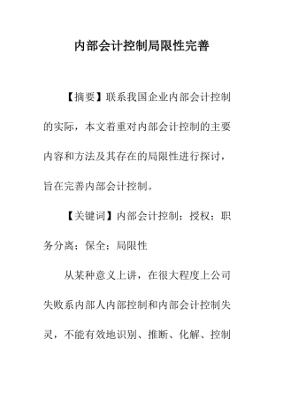 内部会计控制局限性完善