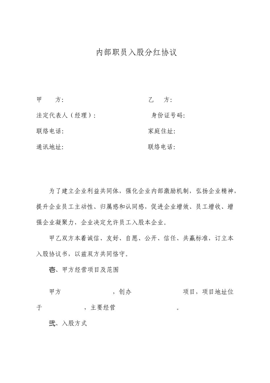 内部员工入股协议书分红股正规版_第1页