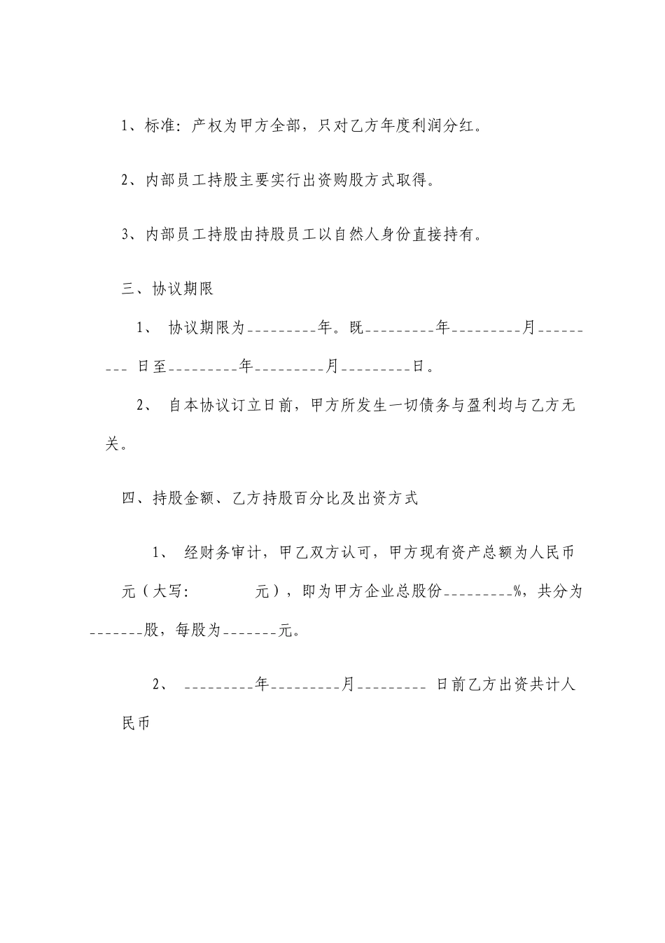 内部员工入股协议书分红股正规版_第2页