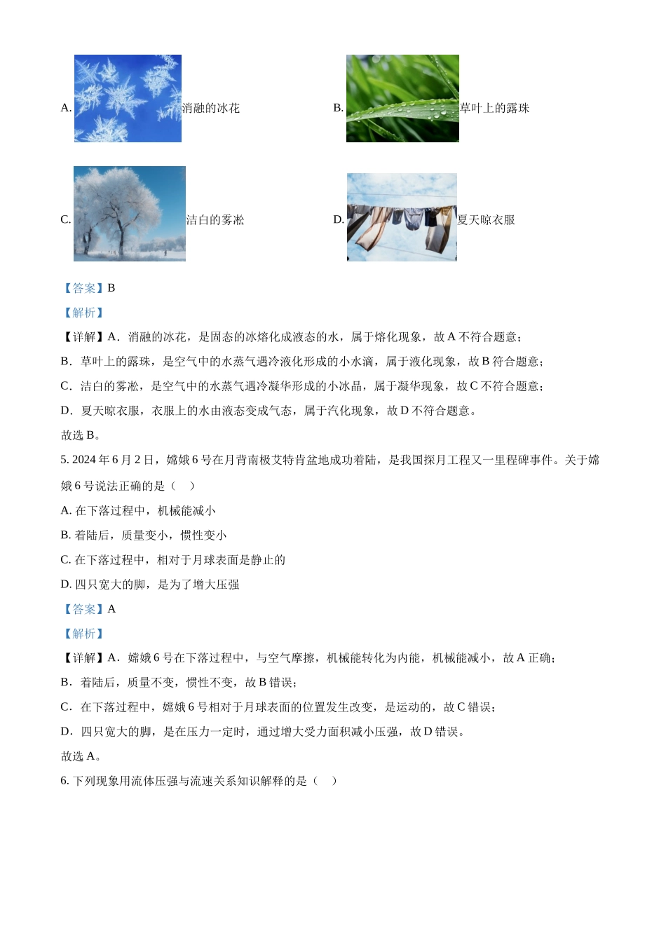 2024年黑龙江省龙东地区中考物理真题（解析版）_第3页