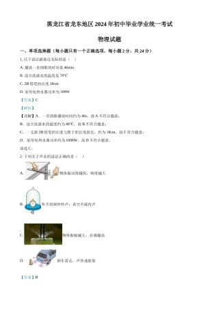 2024年黑龙江省龙东地区中考物理真题（解析版）