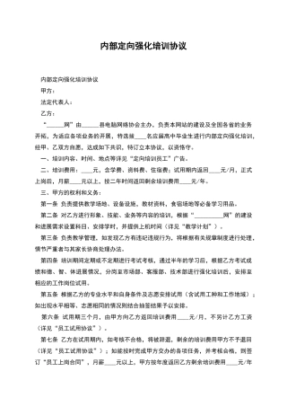 内部定向强化培训协议