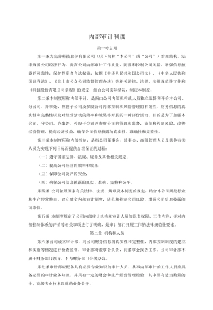 内部审计制度