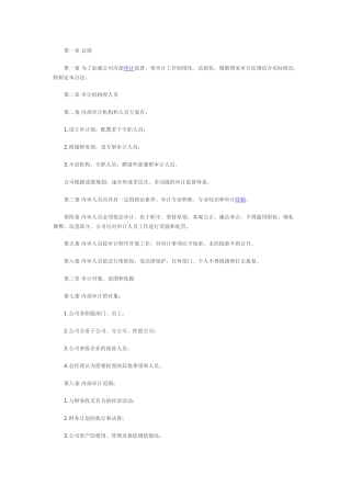 内部审计的管理办法