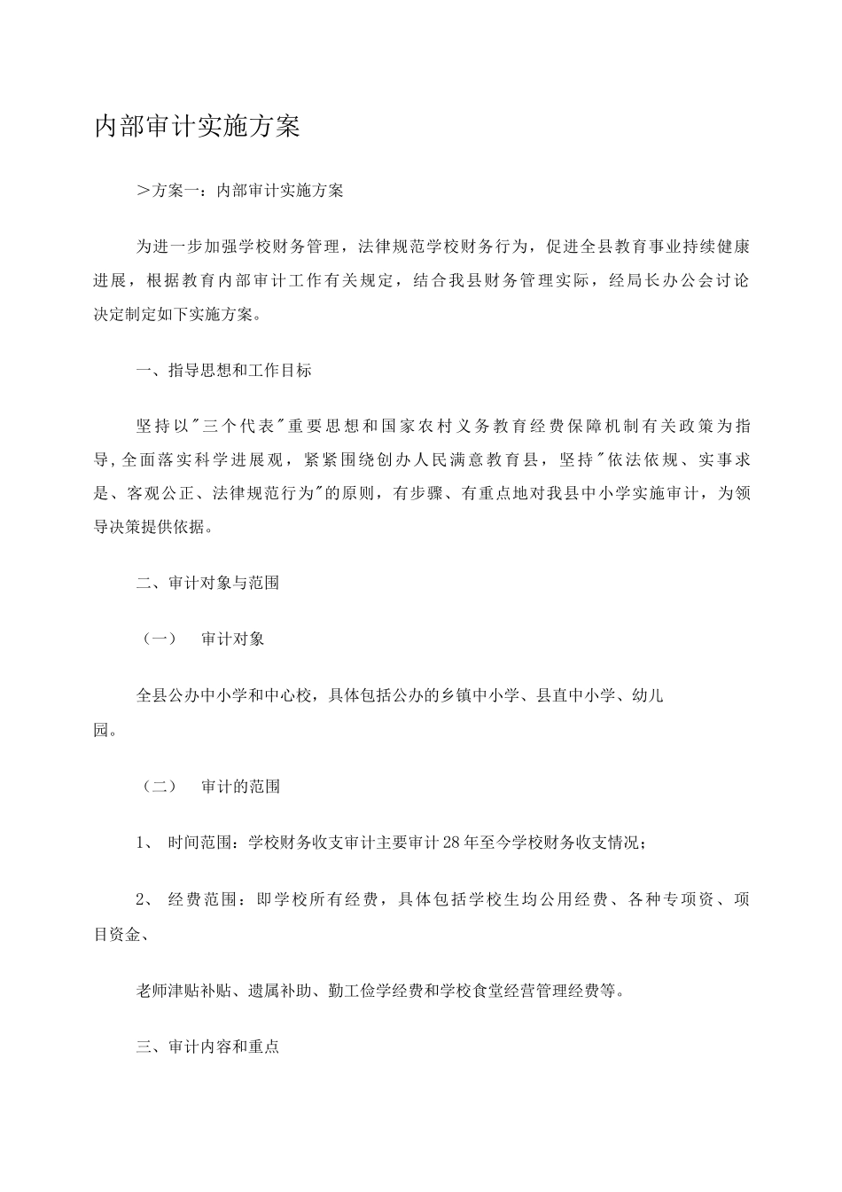 内部审计实施方案_第1页