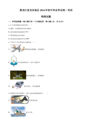 2024年黑龙江省龙东地区中考物理真题（原卷版）