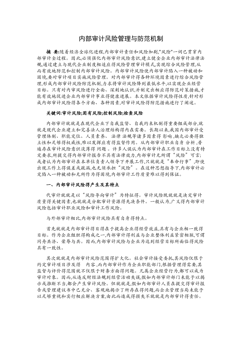 内部审计风险管理与防范机制_第1页
