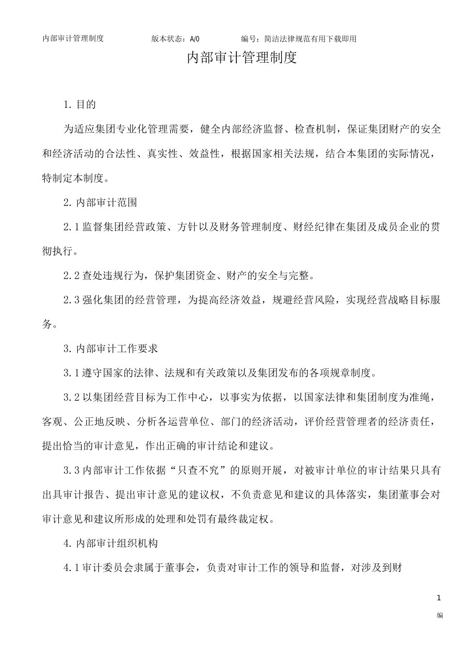 内部审计管理制度_第1页