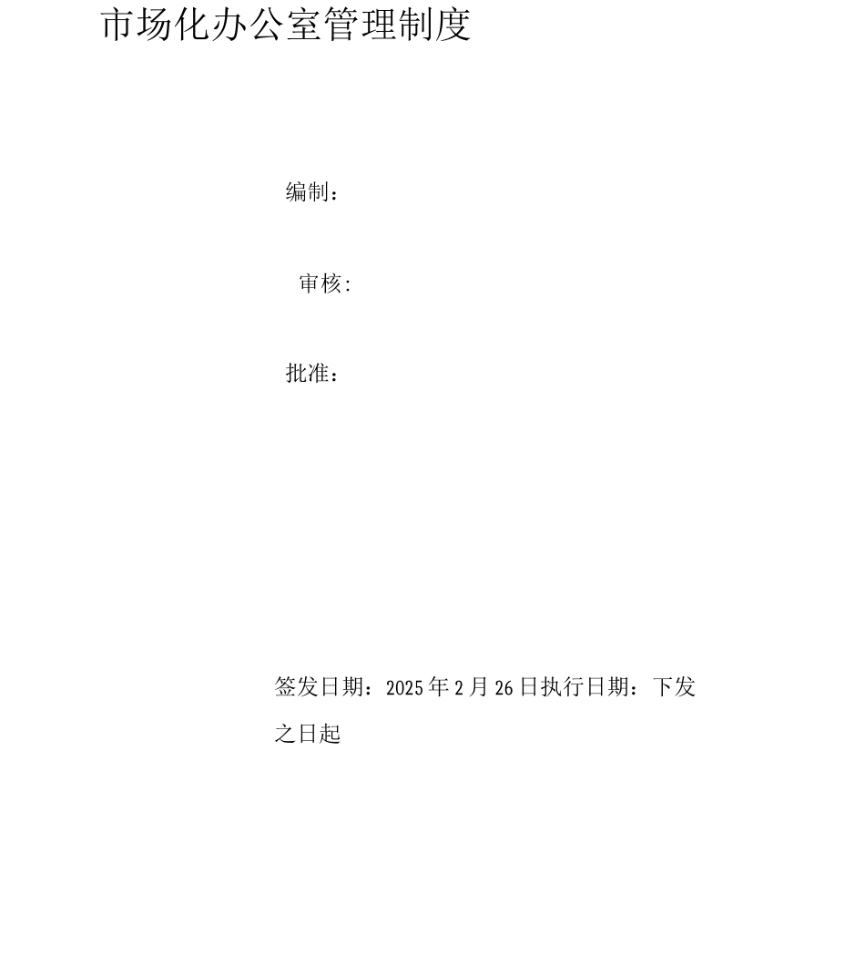 内部市场化办公室职责_第1页
