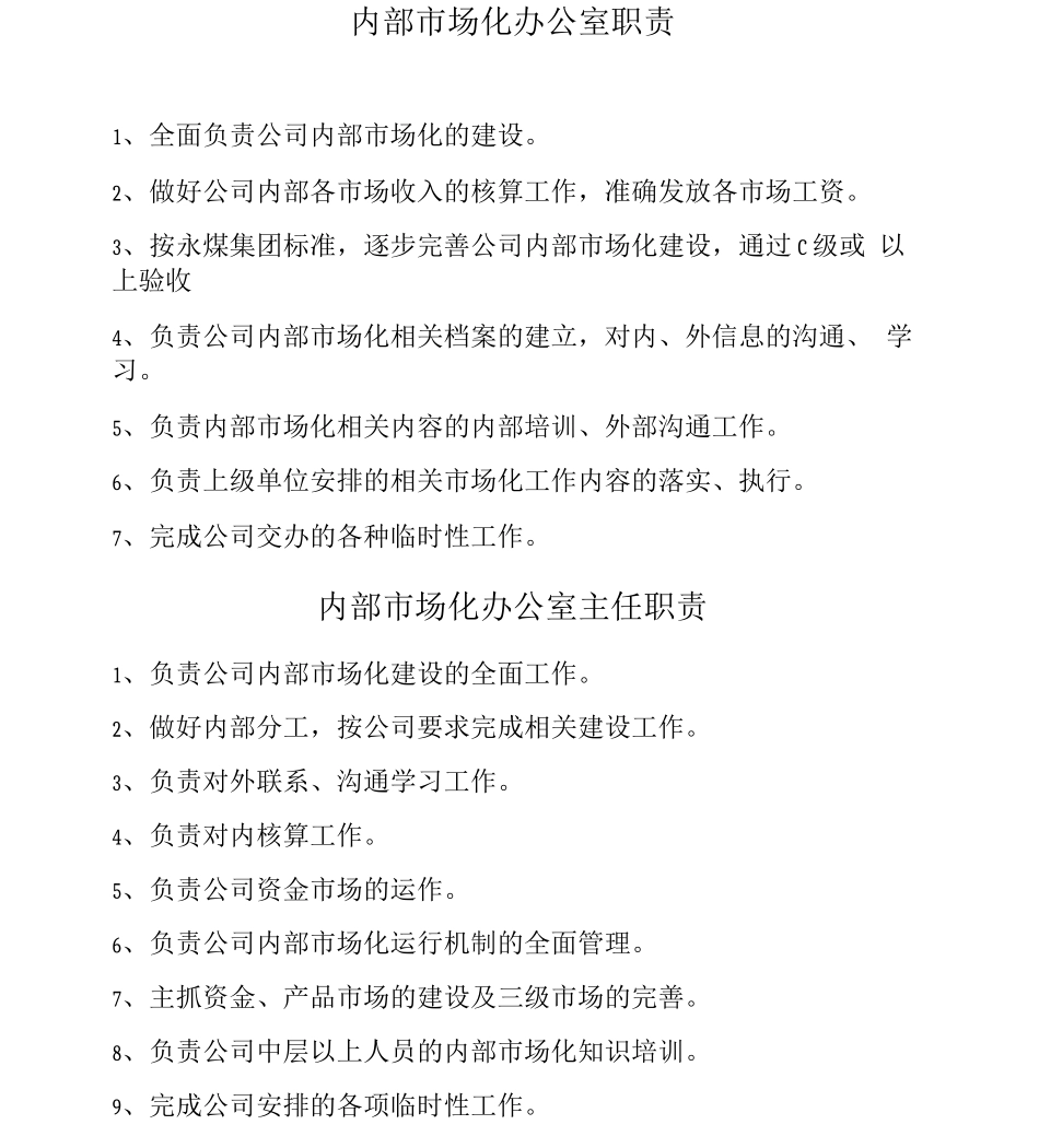 内部市场化办公室职责_第2页