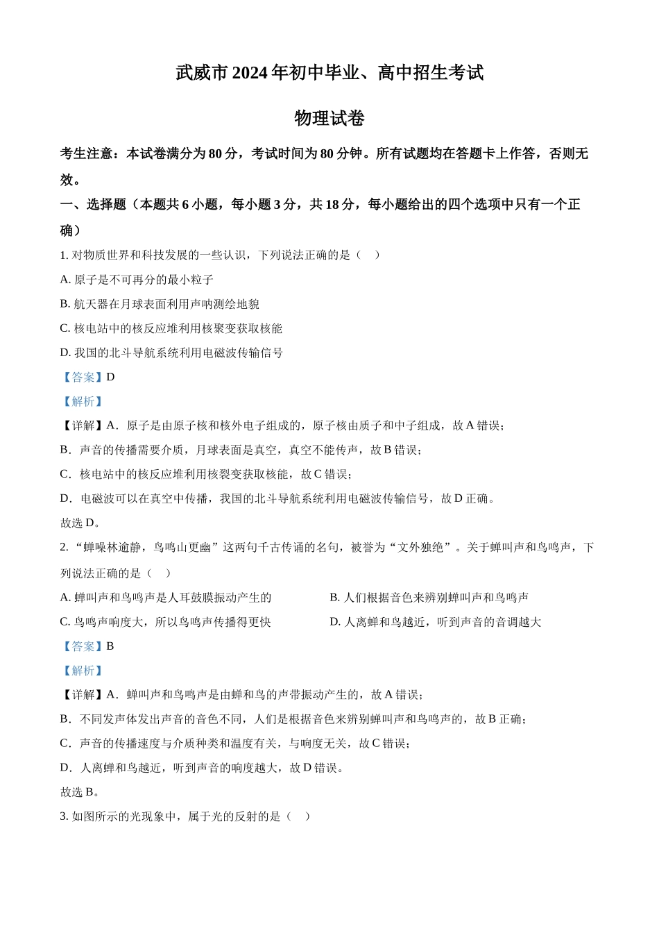 2024年甘肃省武威市临夏州中考物理真题（解析版）_第1页