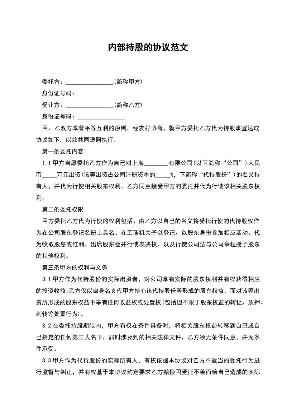 内部持股的协议范文_第1页