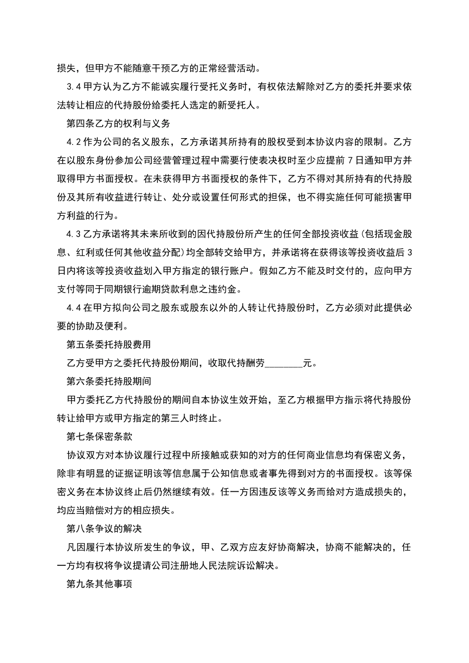 内部持股的协议范文_第2页