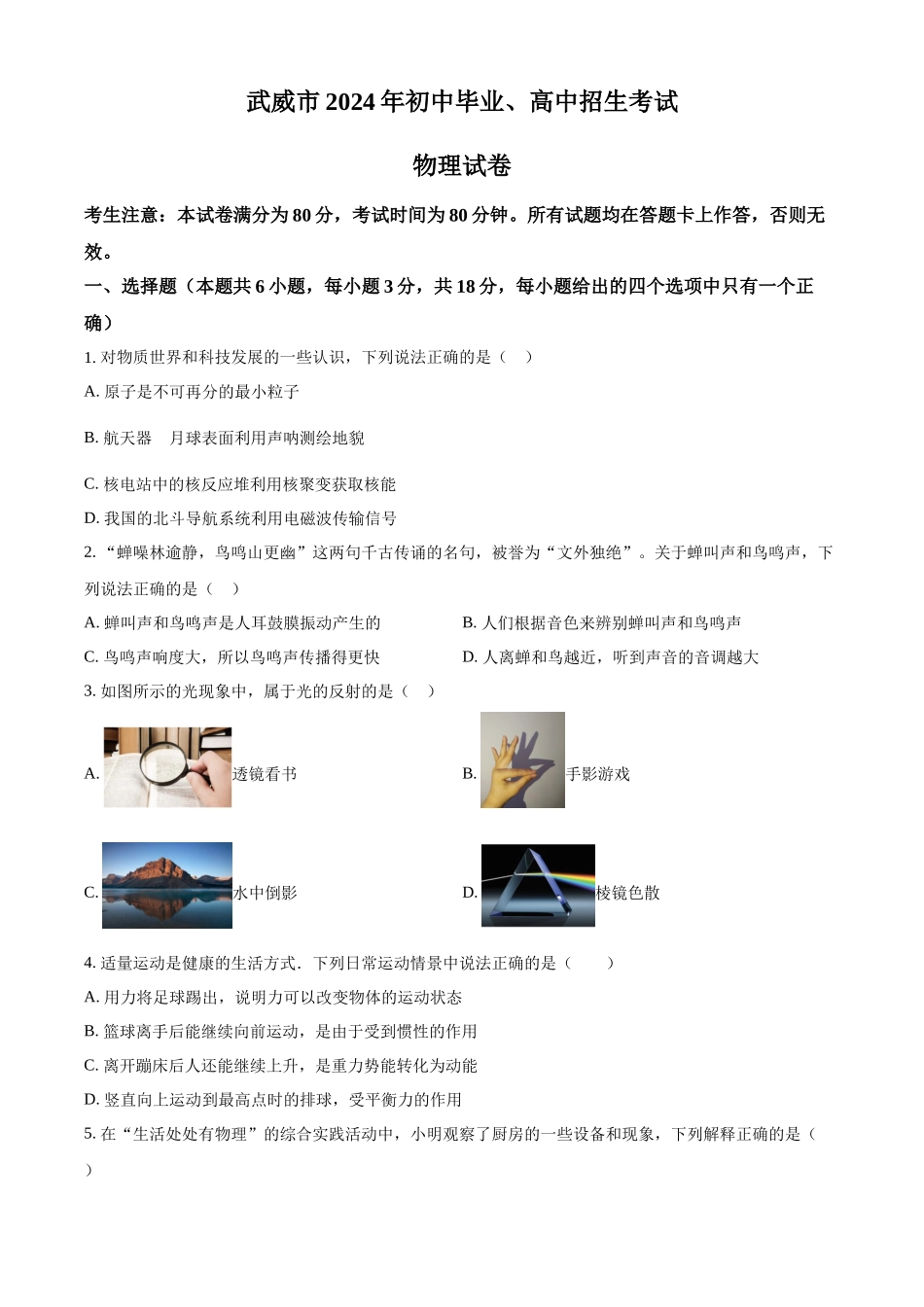 2024年甘肃省武威市临夏州中考物理真题（原卷版）_第1页