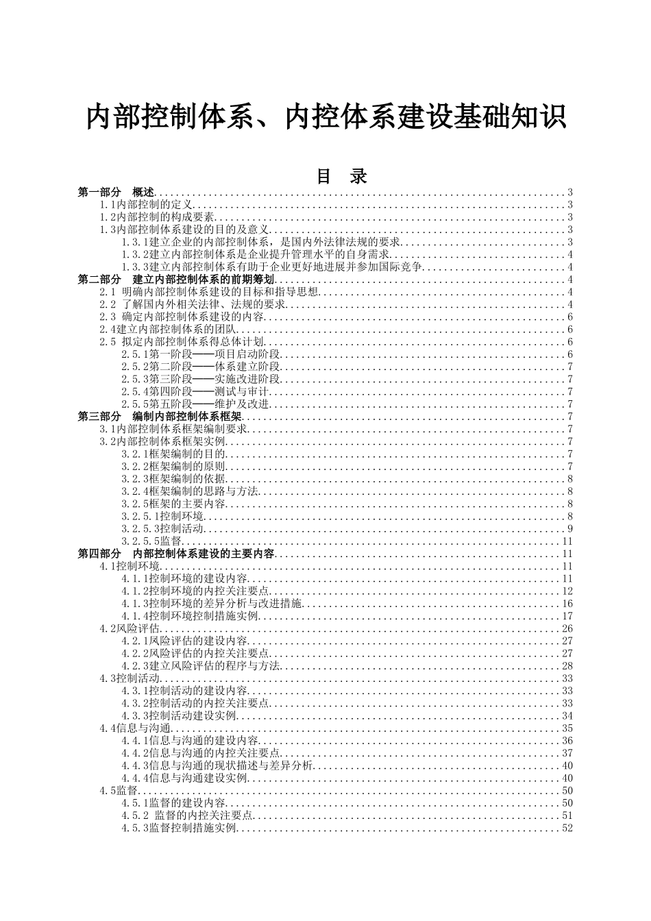 内部控制体系内控体系建设基础知识_第1页