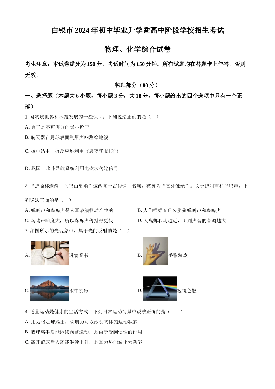 2024年甘肃省白银市中考物理真题（原卷版）_第1页
