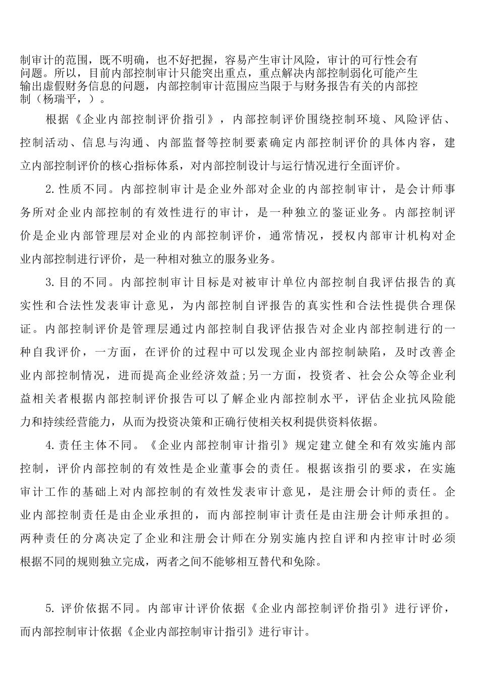 内部控制制度审计评价_第2页