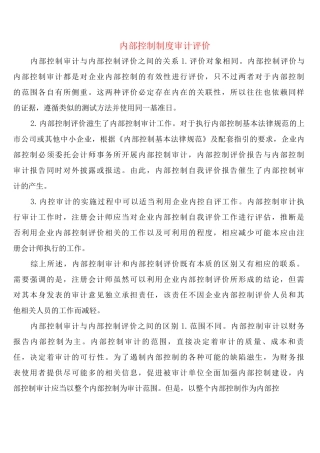内部控制制度审计评价