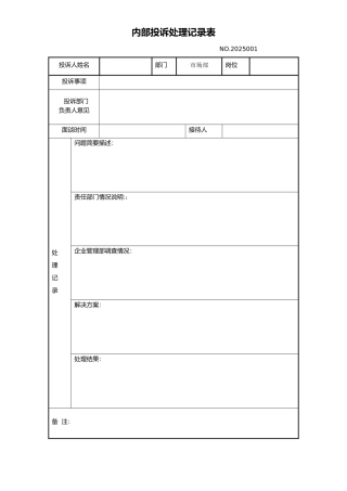 内部投诉处理记录表