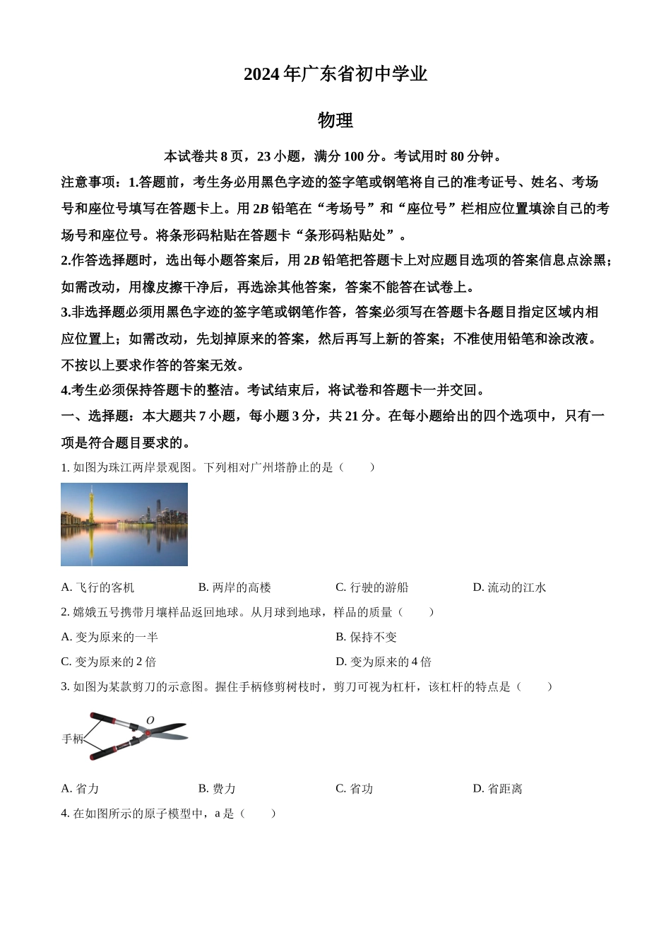 2024年广东省中考物理真题（原卷版）_第1页