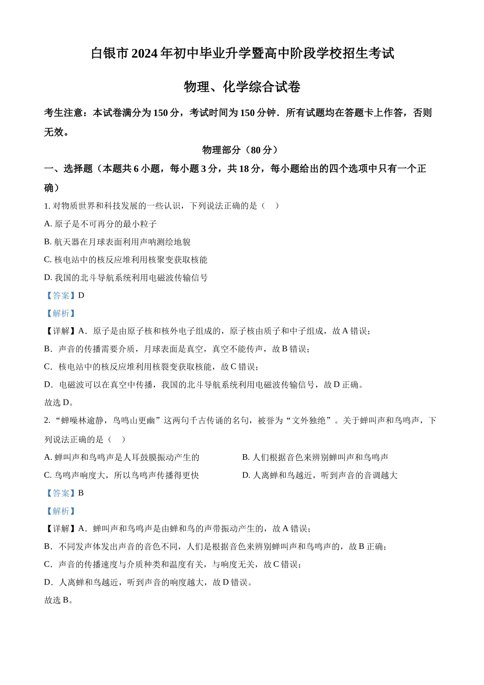 2024年甘肃省白银市中考物理真题（解析版）_第1页