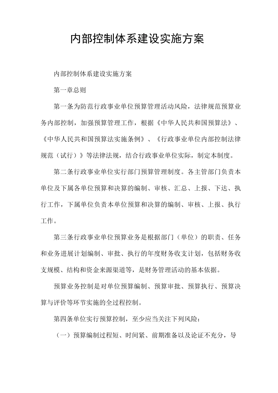 内部控制体系建设实施方案_第1页