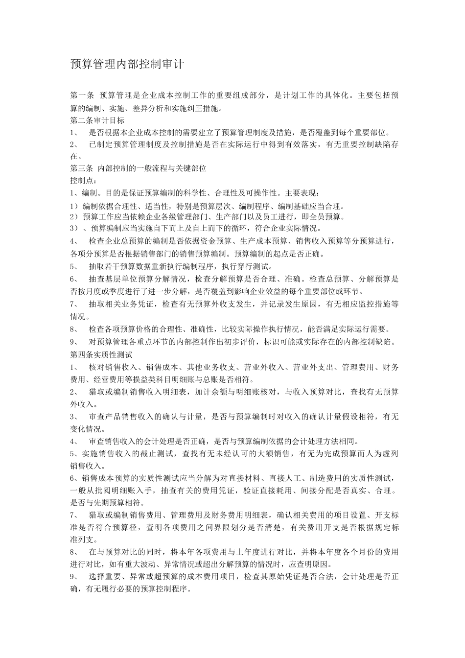 内部控制审计预算管理内部控制制度审计_第1页