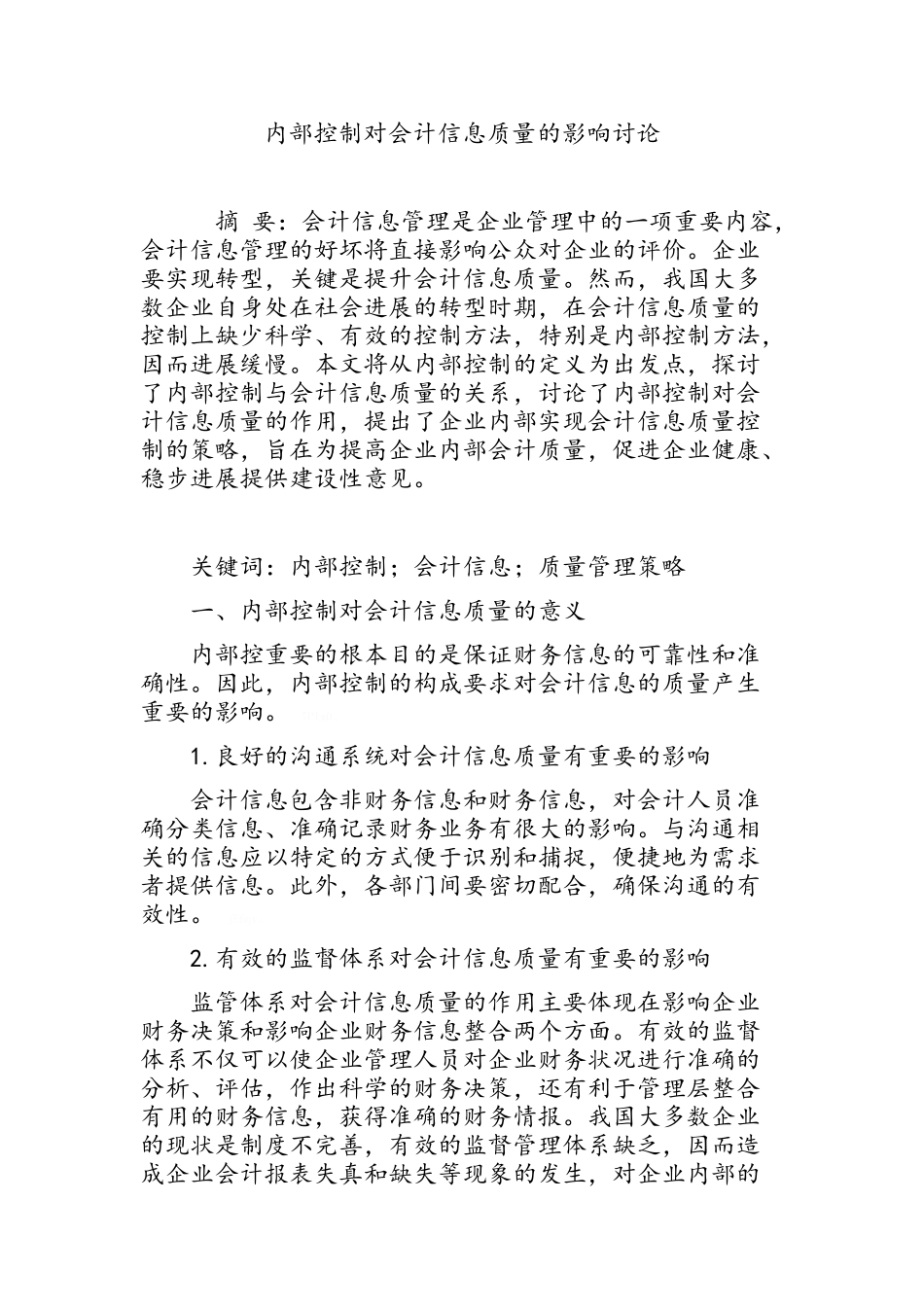 内部控制对会计信息质量的影响研究_第1页