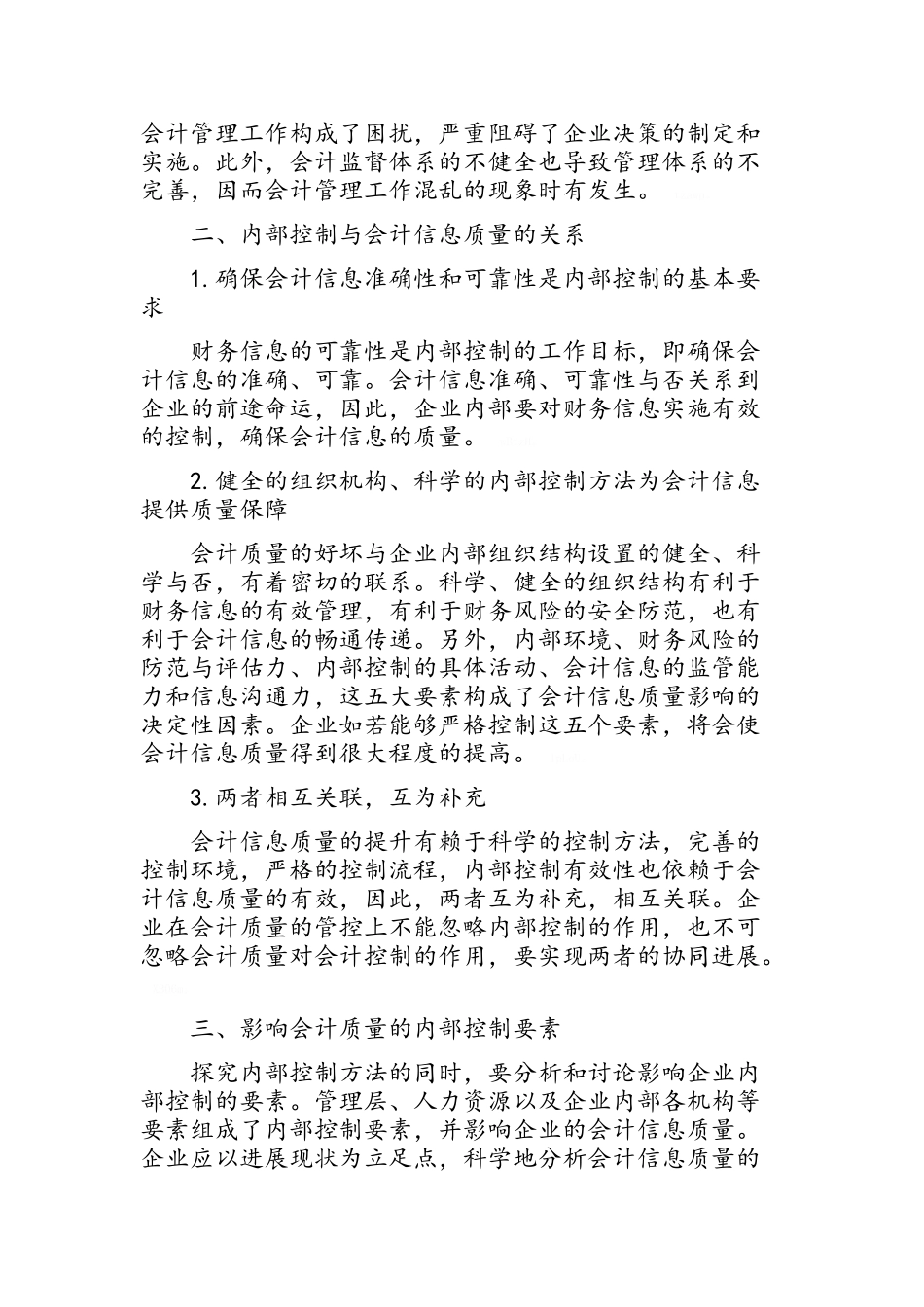 内部控制对会计信息质量的影响研究_第2页