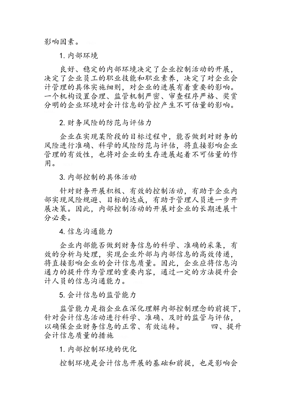 内部控制对会计信息质量的影响研究_第3页