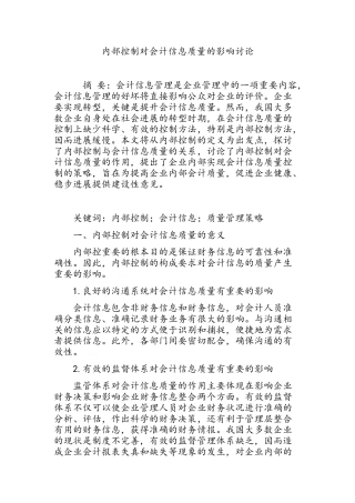 内部控制对会计信息质量的影响研究