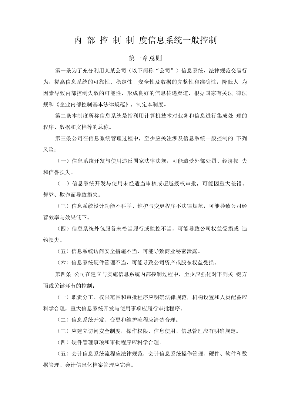 内部控制制度信息系统一般控制_第1页