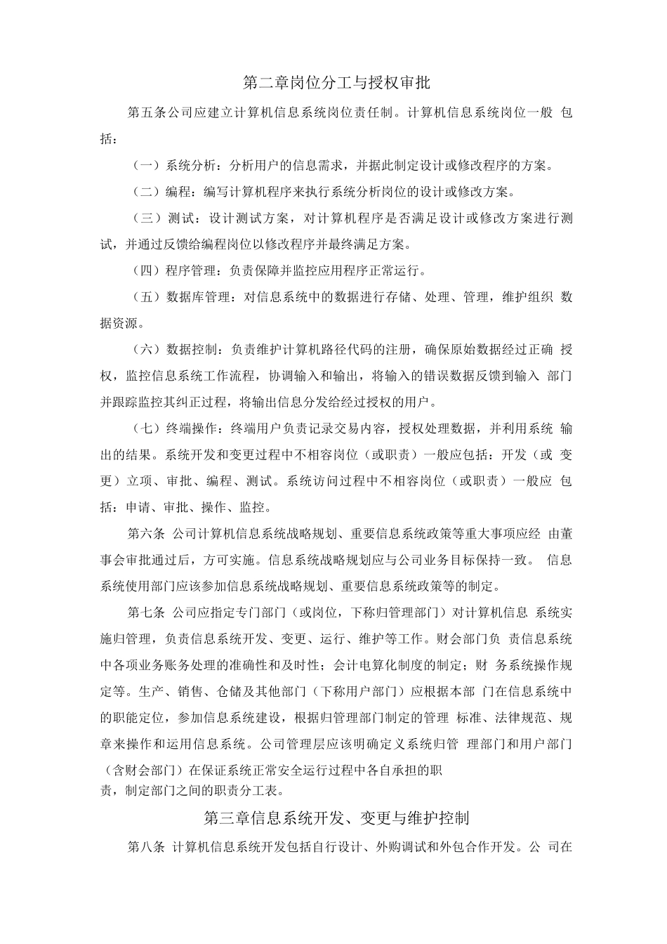 内部控制制度信息系统一般控制_第2页