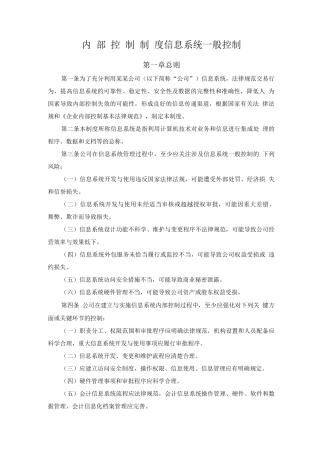 内部控制制度信息系统一般控制