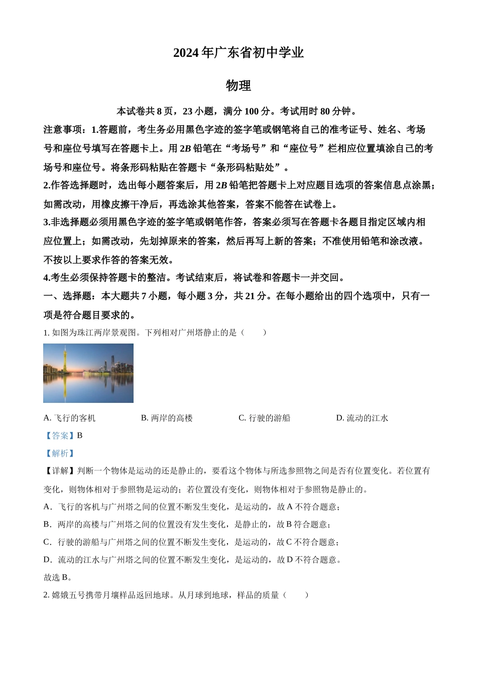 2024年广东省中考物理真题（解析版）_第1页