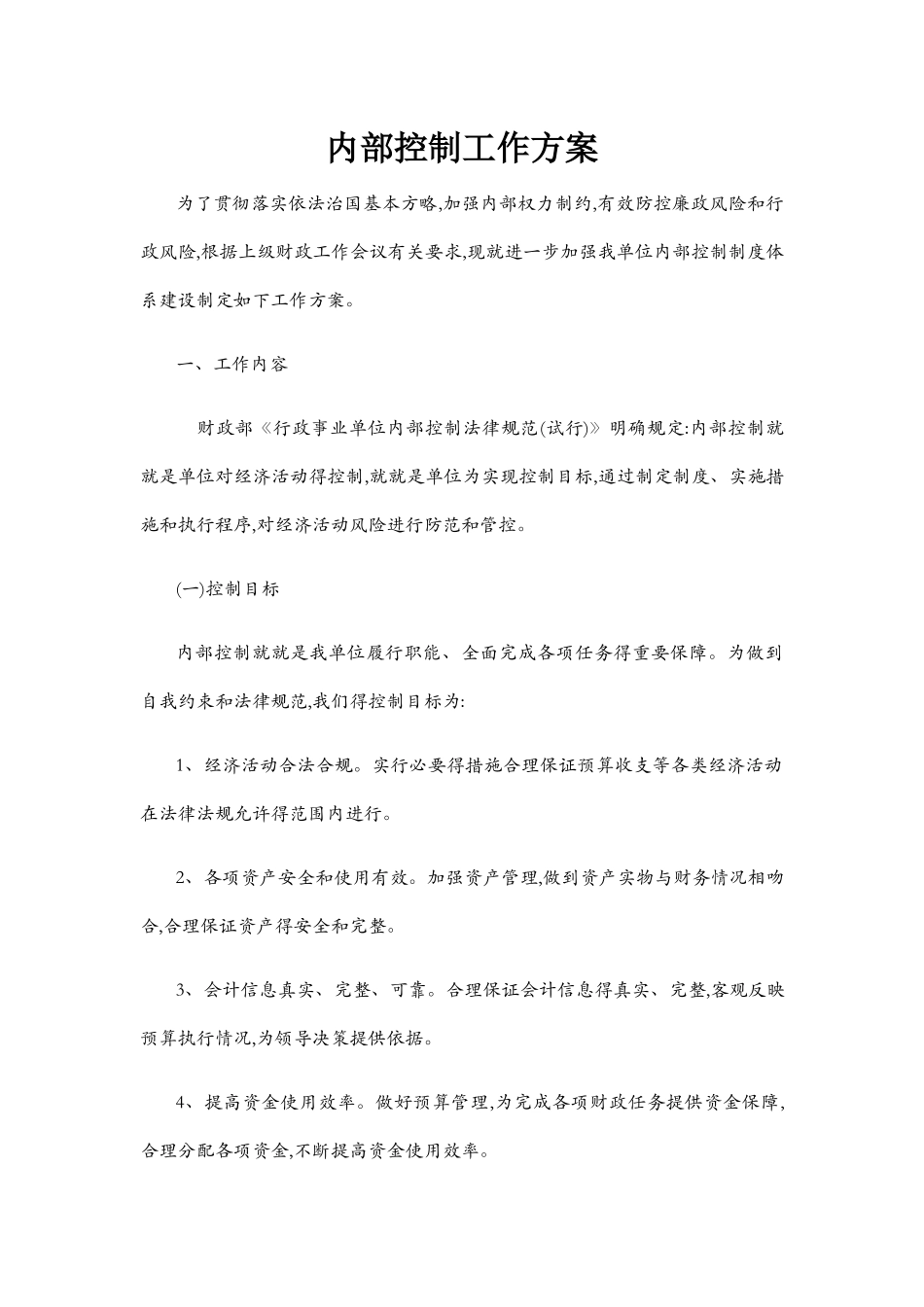 内部控制工作方案_第1页