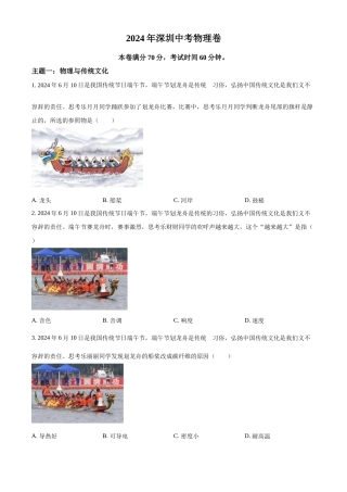 2024年广东省深圳市中考物理真题（原卷版）