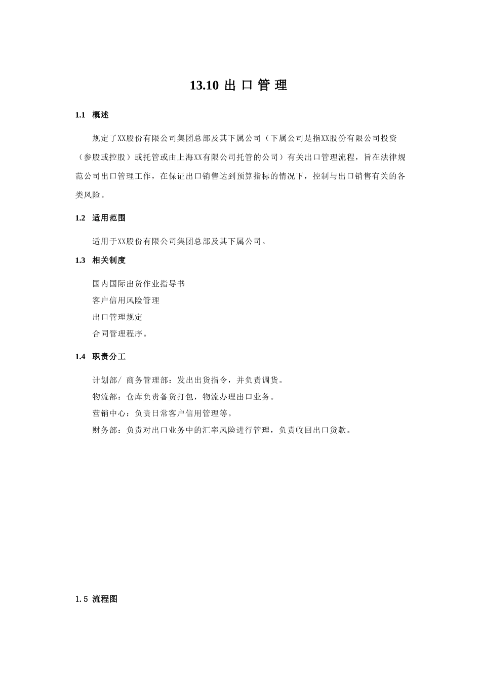 内部控制手册-13.10出口管理_第1页