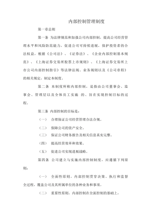 内部控制管理制度