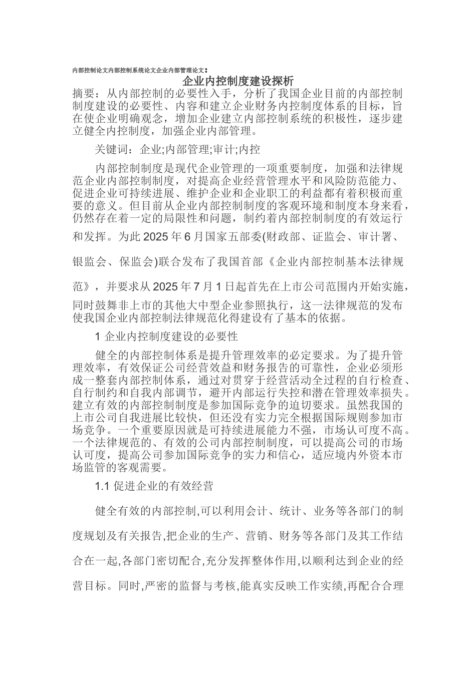 内部控制论文内部控制系统论文企业内部管理论文_第1页