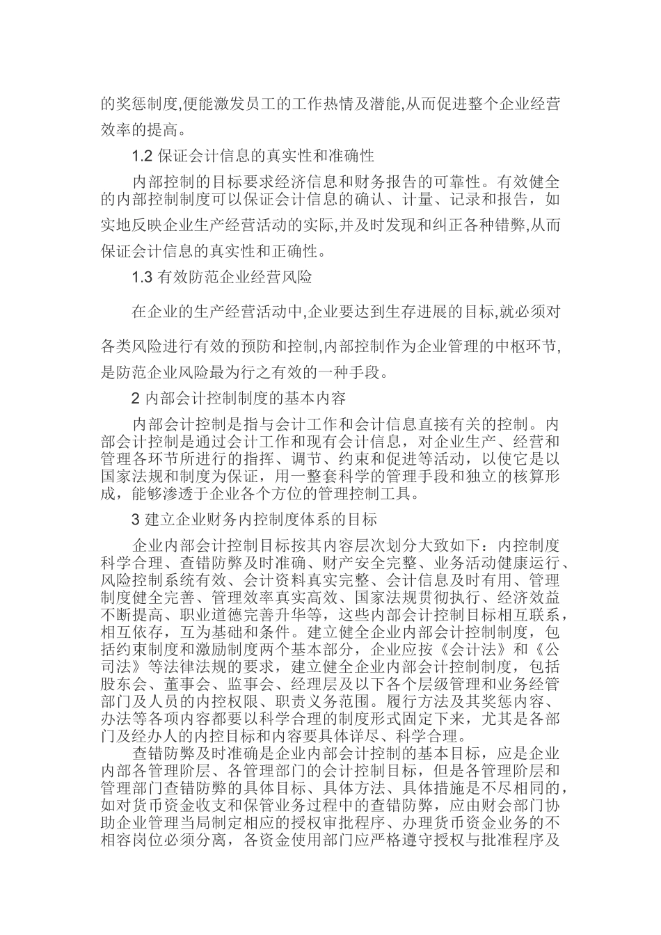 内部控制论文内部控制系统论文企业内部管理论文_第2页